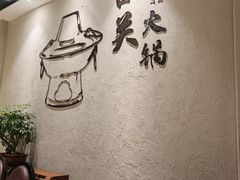 -古关火锅店(古北水镇景区店)
