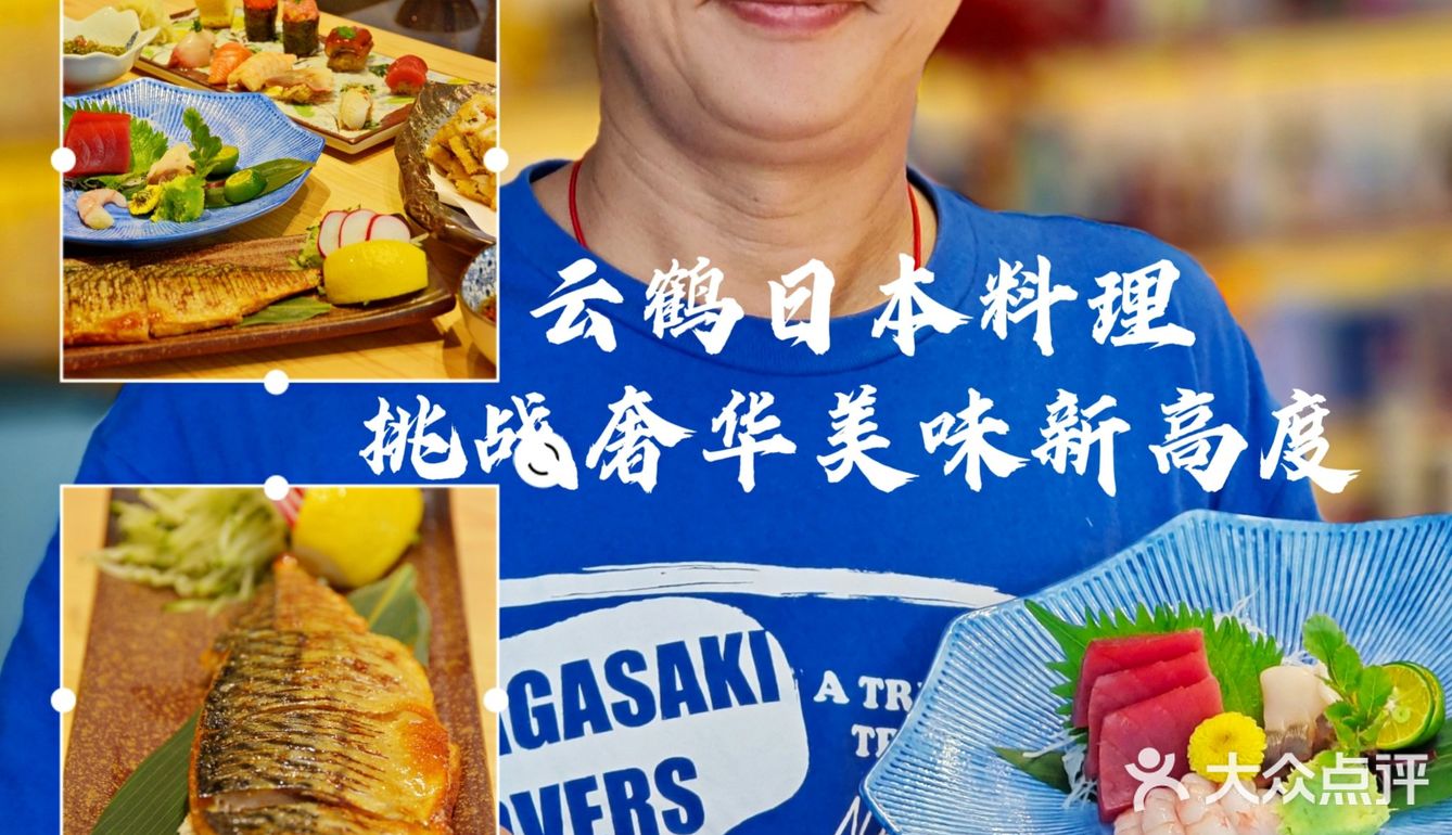 云鹤日本料理 | 挑战奢华美味新高度