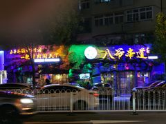 -大哈福烧烤·海鲜·家常菜(延安三路店)