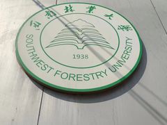 -西南林业大学(白龙校区)
