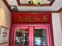 -春江饭店(共青团路总店)