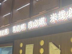 -良米山·云南野生菌过桥米线(上海首店)