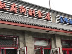 门面-赵府街副食店
