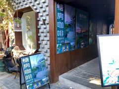 门面-糖房咖啡(南锣鼓巷店)