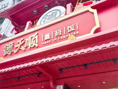 -德天顺盖码饭(人民西路店)