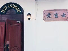 -老吉士酒家(天平路店)