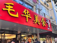 -毛华美食(清扬路店)