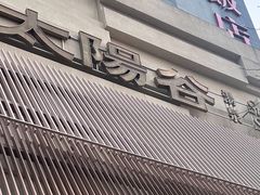 -太阳谷汤泉(市府店)
