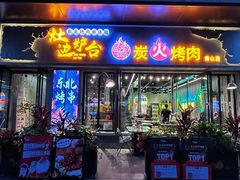 -灶边炉台·东北融合烤肉(南山店)
