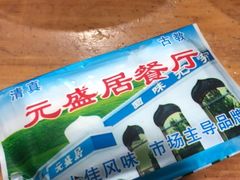 -元盛居(生态大街店)