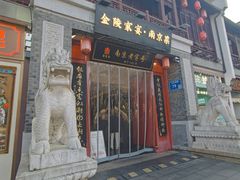 -金陵家宴·金陵春·南京菜(夫子庙店)