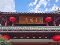 -香麒园·过桥米线·南湖雅宴