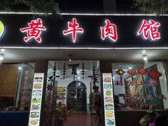 门面-黄牛肉馆·皖南土菜