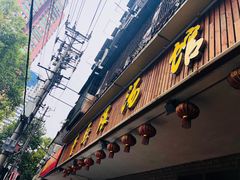 门面-董厨煨汤馆(车站路店)