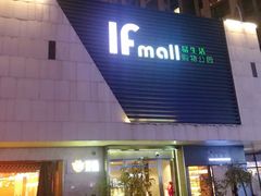 -易生活购物公园