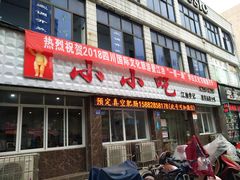 门面-李记小小吃·江油肥肠(涪江路店)