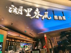-湖里春风·淮扬菜(丽泽天街店)