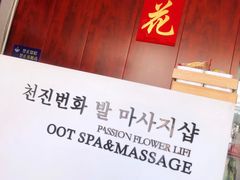 -繁花足道(梅江店)