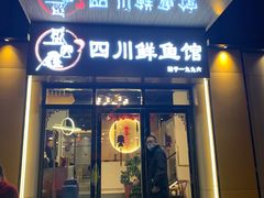 门面-盛宏鑫·四川鲜鱼馆(一元路店)