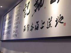 -姚面记·海派家常菜(恒基名人购物中心店)
