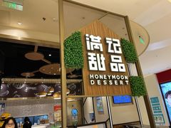 门面-满记甜品(苏州中心店)