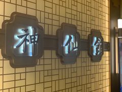 -神仙馆(衡山路店)