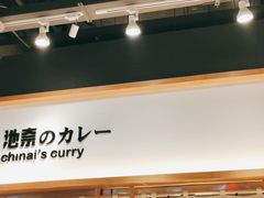 -池奈·日式咖喱蛋包饭(赛高店)