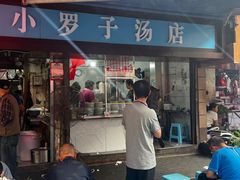 -小罗子汤店(大士院总店)