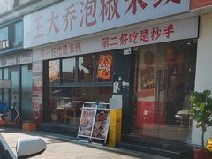 -王大乔泡椒米线·小火锅(深圳欢乐世纪店)