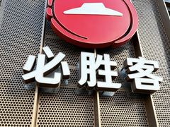 -必胜客(长瀛商业广场店)
