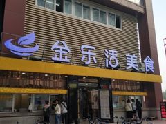 门面-金乐活美食(中街店)