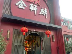 -金狮麟·新豫菜(杏石口路店)