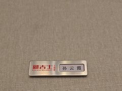 -新吉士·上海菜(浦东LCM置汇旭辉店)