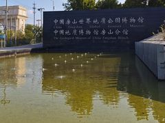 -房山世界地质公园博物馆