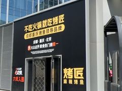 -烤匠麻辣烤鱼(IFS店)