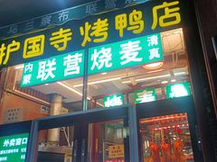 -内蒙联营烧麦 草原石榴红(护国寺店)