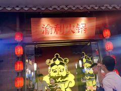 门面-渝利重庆火锅