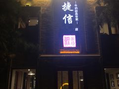 门面-捷信牛奶甜品世家(五道口店)