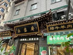 -老刘家永盛斋·传统泡馍(东关南街店)