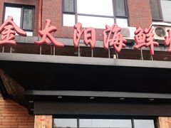 门面-金太阳海鲜烧烤·本地人餐厅(东纬路旗舰店)