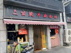 门面-王记生烫牛杂面馆(兰陵路店)