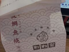 奶油鲷鱼烧-粉粉乐鲷鱼烧(美罗城店)