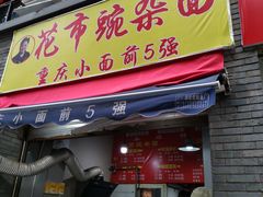 门面-花市豌杂面(民生路店)