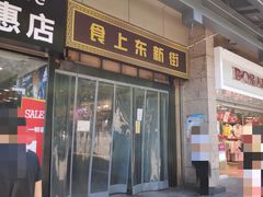 门面-食上东新街美食街区(民乐新都会店)