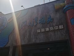 门面-渔人湾码头海鲜市场负二楼
