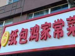 门面-天添纸包鸡家常菜