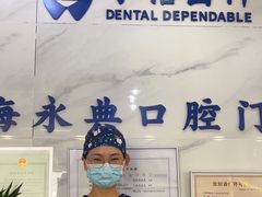-永信齿科·永典口腔门诊部(浦东店)