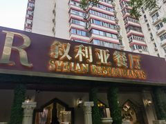 -BRBR叙利亚餐厅(总店)