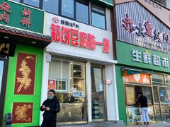 门面-筋饼豆腐脑一绝