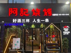 门面-阿记烧烤(大兴新区店)